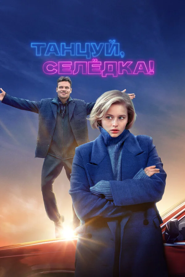 Танцуй, Селёдка! сериал 2023 смотреть онлайн бесплатно в хорошем качестве HD